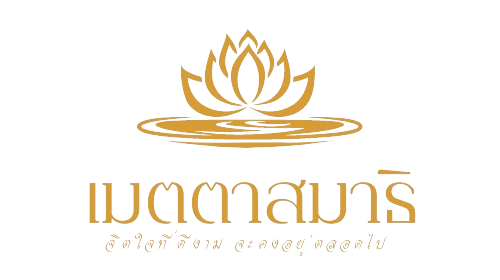 Metthasamadhi – เมตตาสมาธิ