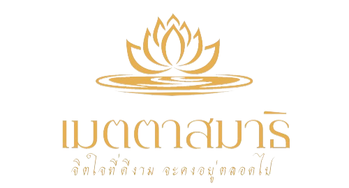 Metthasamadhi – เมตตาสมาธิ