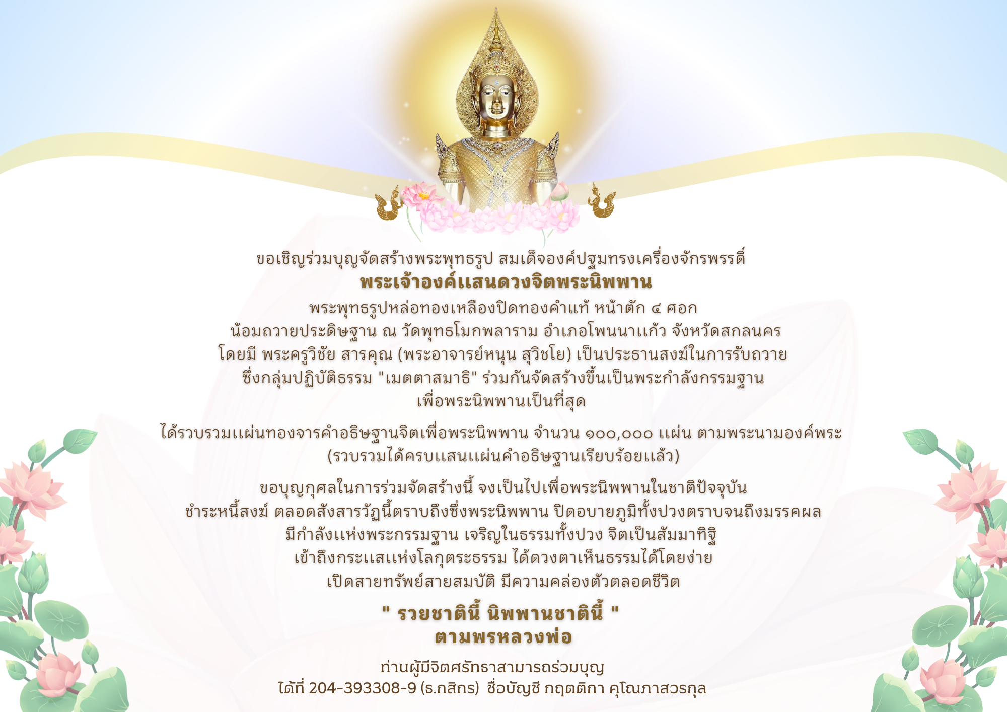 ร่วมบุญสร้างพระเจ้าองค์แสนดวงจิตพระนิพพาน