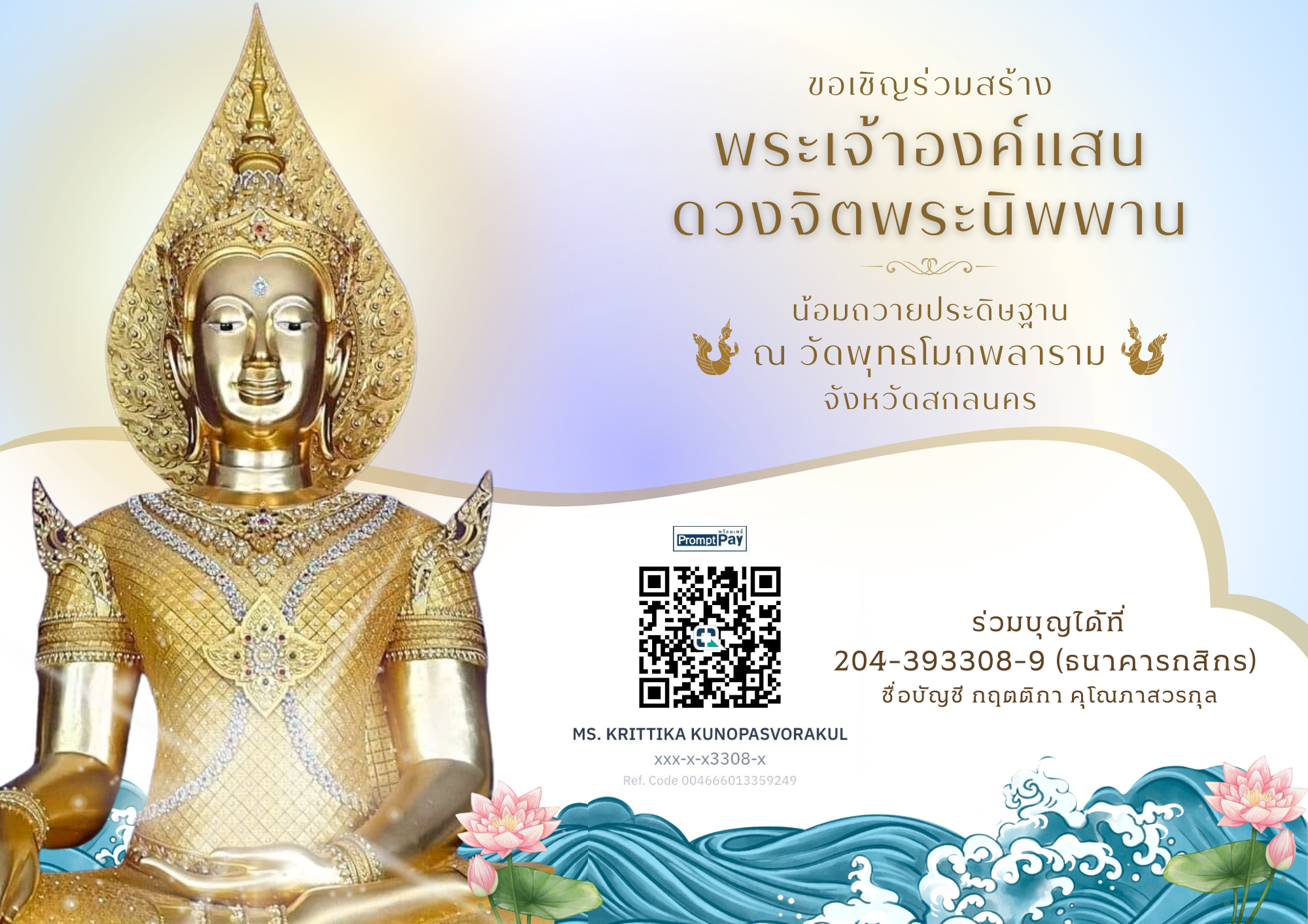 ร่วมบุญสร้างพระเจ้าองค์แสนดวงจิตพระนิพพาน